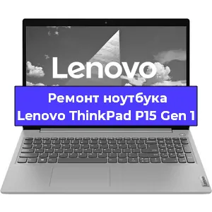 Замена жесткого диска на ноутбуке Lenovo ThinkPad P15 Gen 1 в Новосибирске